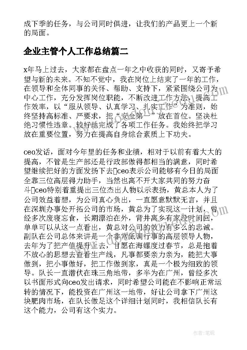 2023年企业主管个人工作总结 企业主管个人年度工作总结(优质7篇)