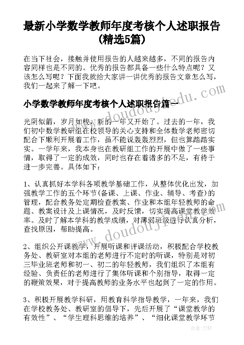 最新小学数学教师年度考核个人述职报告(精选5篇)