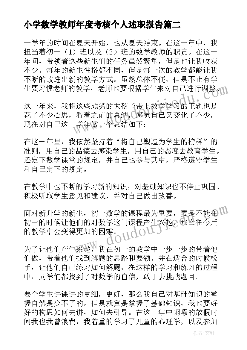 最新小学数学教师年度考核个人述职报告(精选5篇)