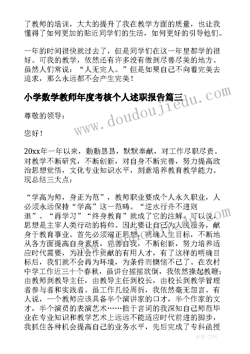 最新小学数学教师年度考核个人述职报告(精选5篇)