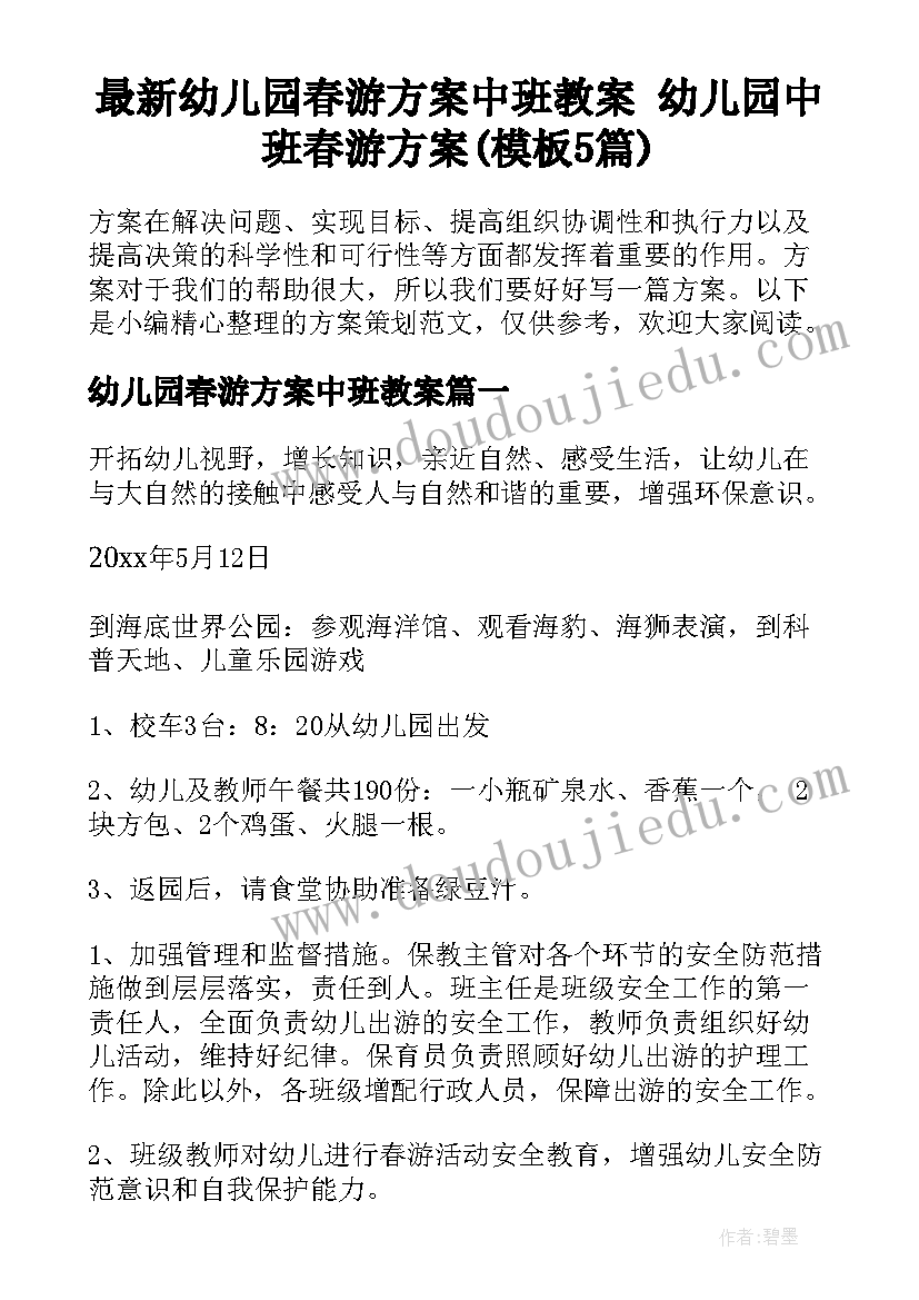 最新幼儿园春游方案中班教案 幼儿园中班春游方案(模板5篇)