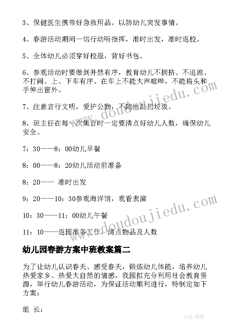 最新幼儿园春游方案中班教案 幼儿园中班春游方案(模板5篇)