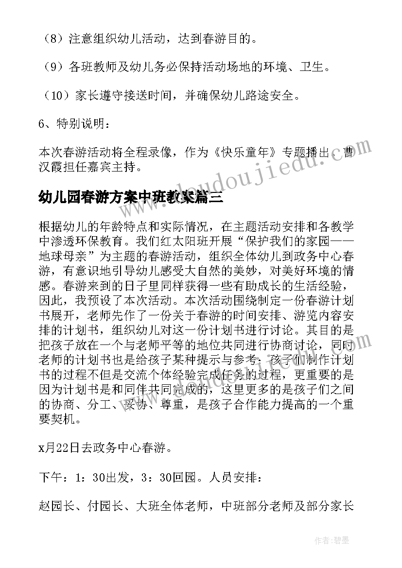 最新幼儿园春游方案中班教案 幼儿园中班春游方案(模板5篇)