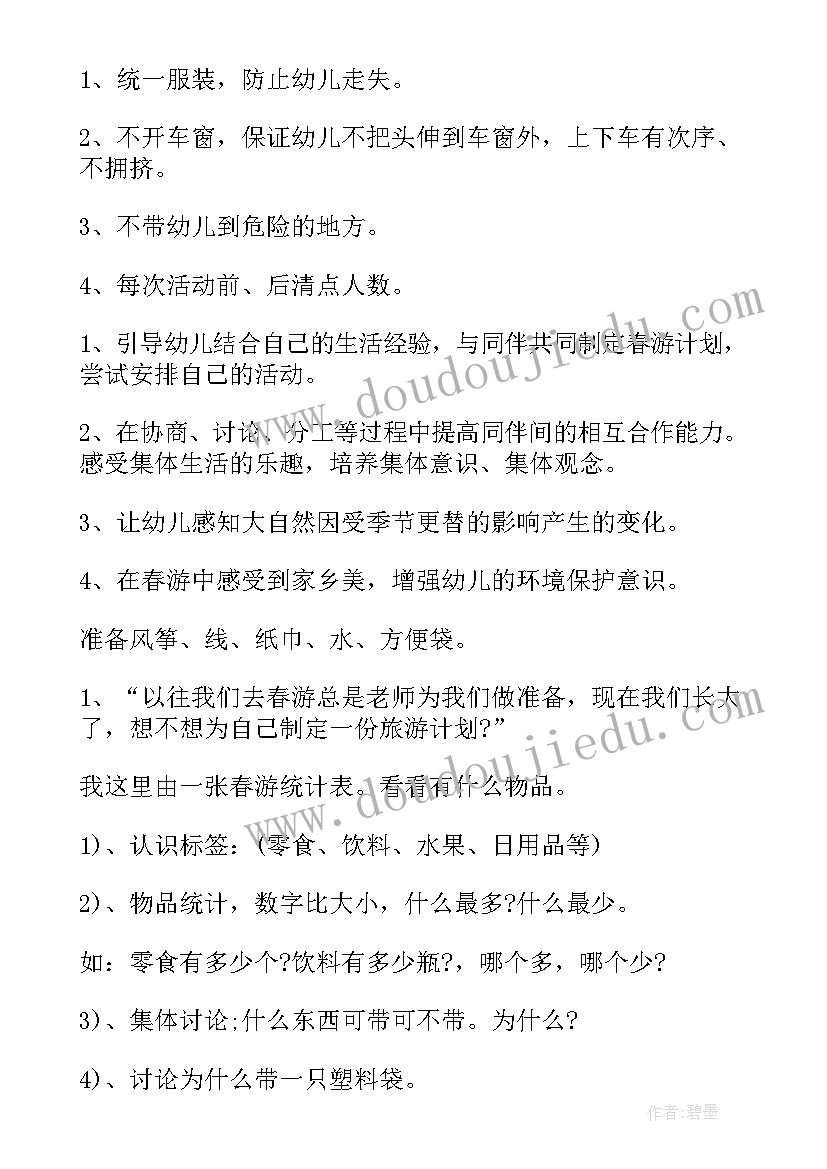 最新幼儿园春游方案中班教案 幼儿园中班春游方案(模板5篇)