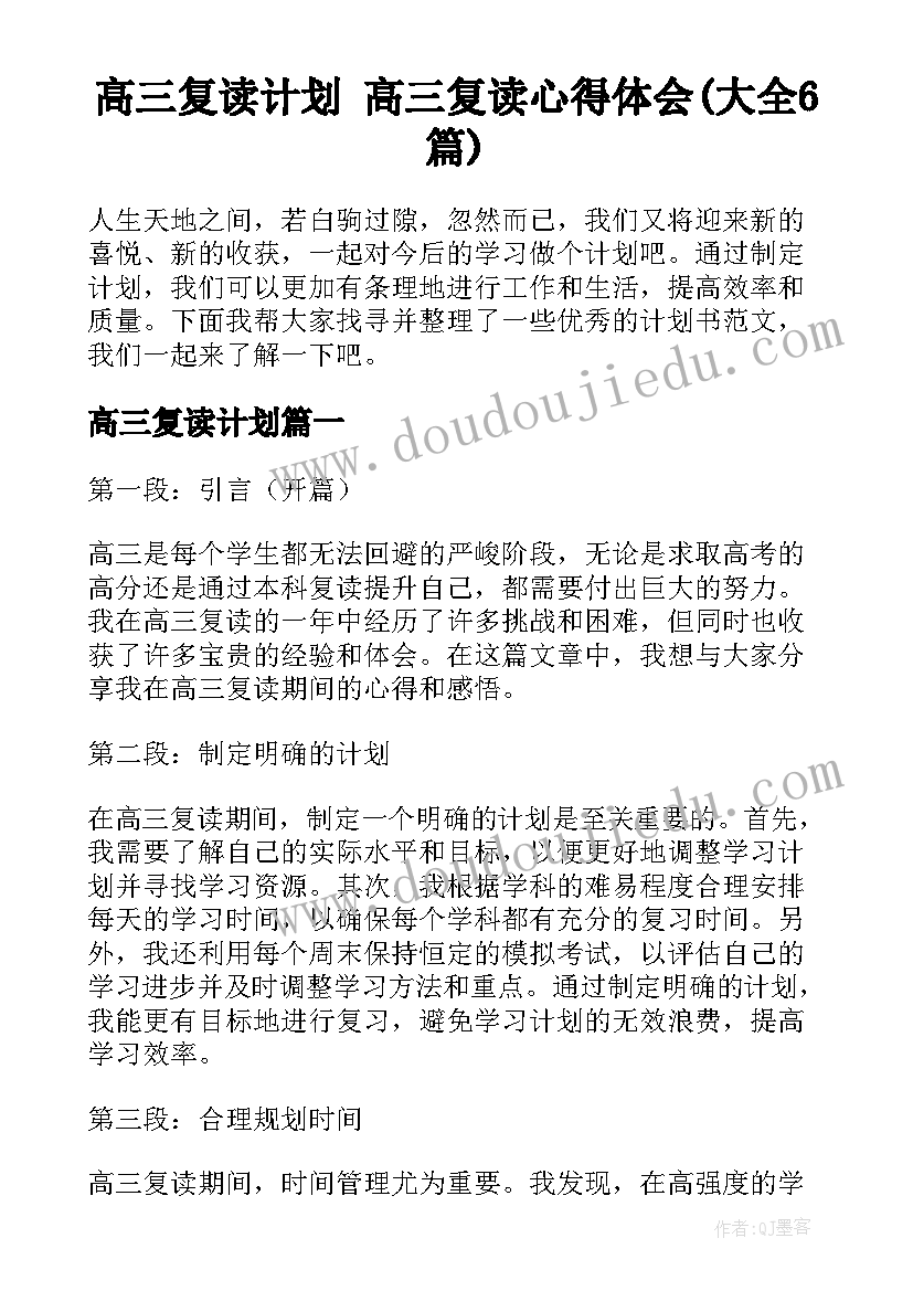 高三复读计划 高三复读心得体会(大全6篇)