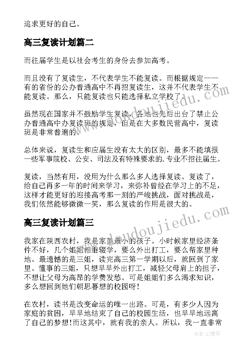 高三复读计划 高三复读心得体会(大全6篇)