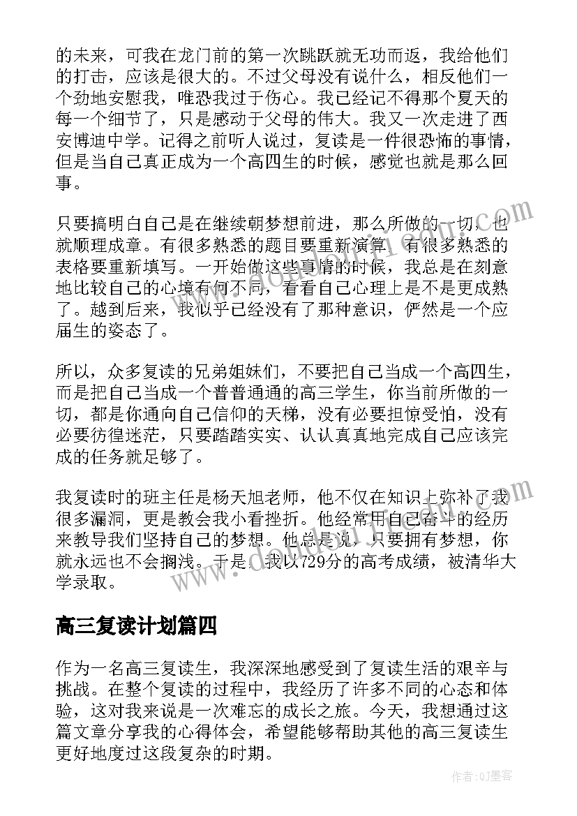 高三复读计划 高三复读心得体会(大全6篇)