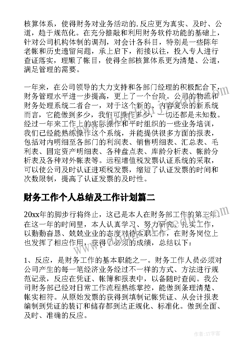 财务工作个人总结及工作计划 财务部门工作人员个人总结(精选5篇)