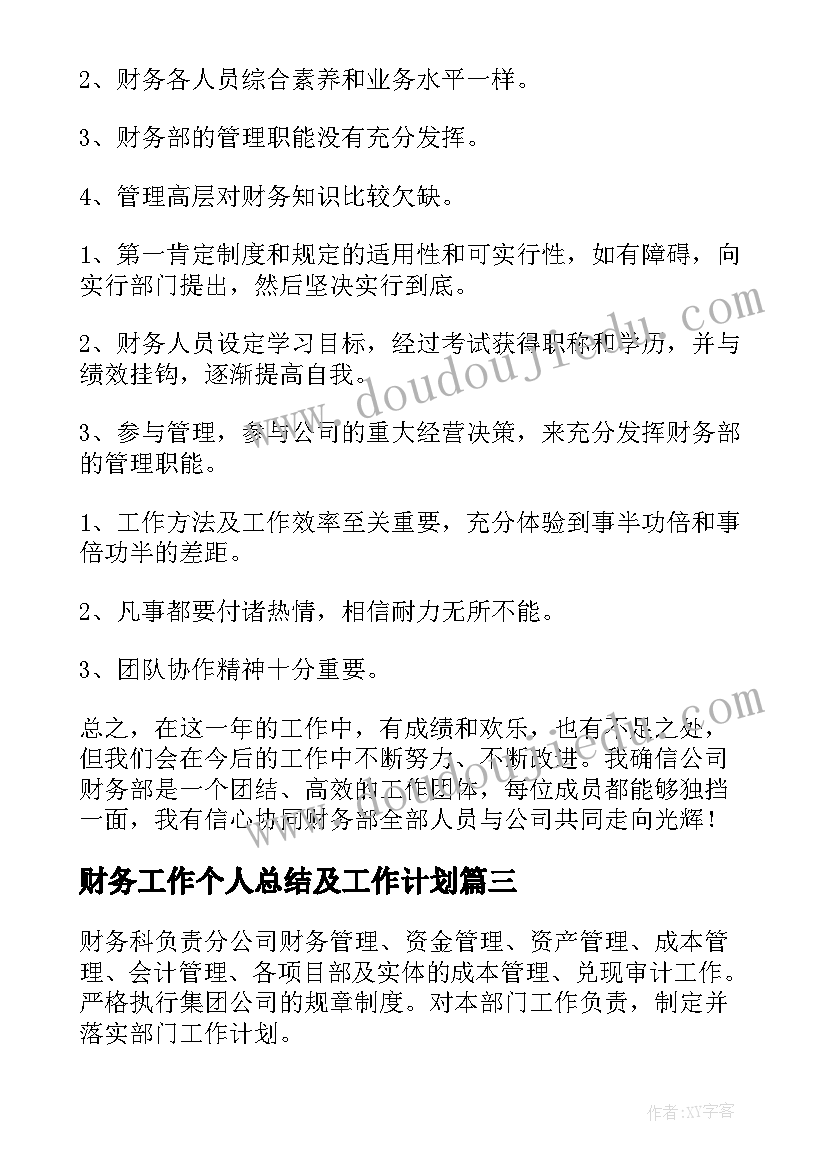 财务工作个人总结及工作计划 财务部门工作人员个人总结(精选5篇)