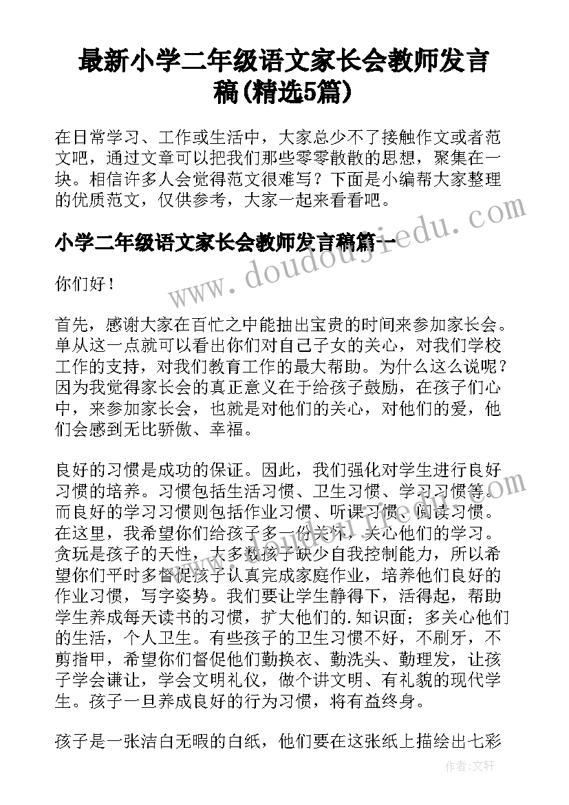 最新小学二年级语文家长会教师发言稿(精选5篇)