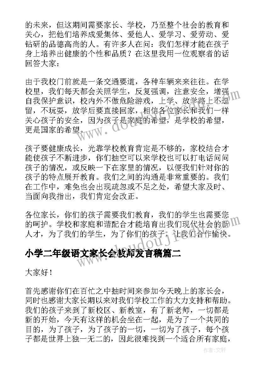 最新小学二年级语文家长会教师发言稿(精选5篇)