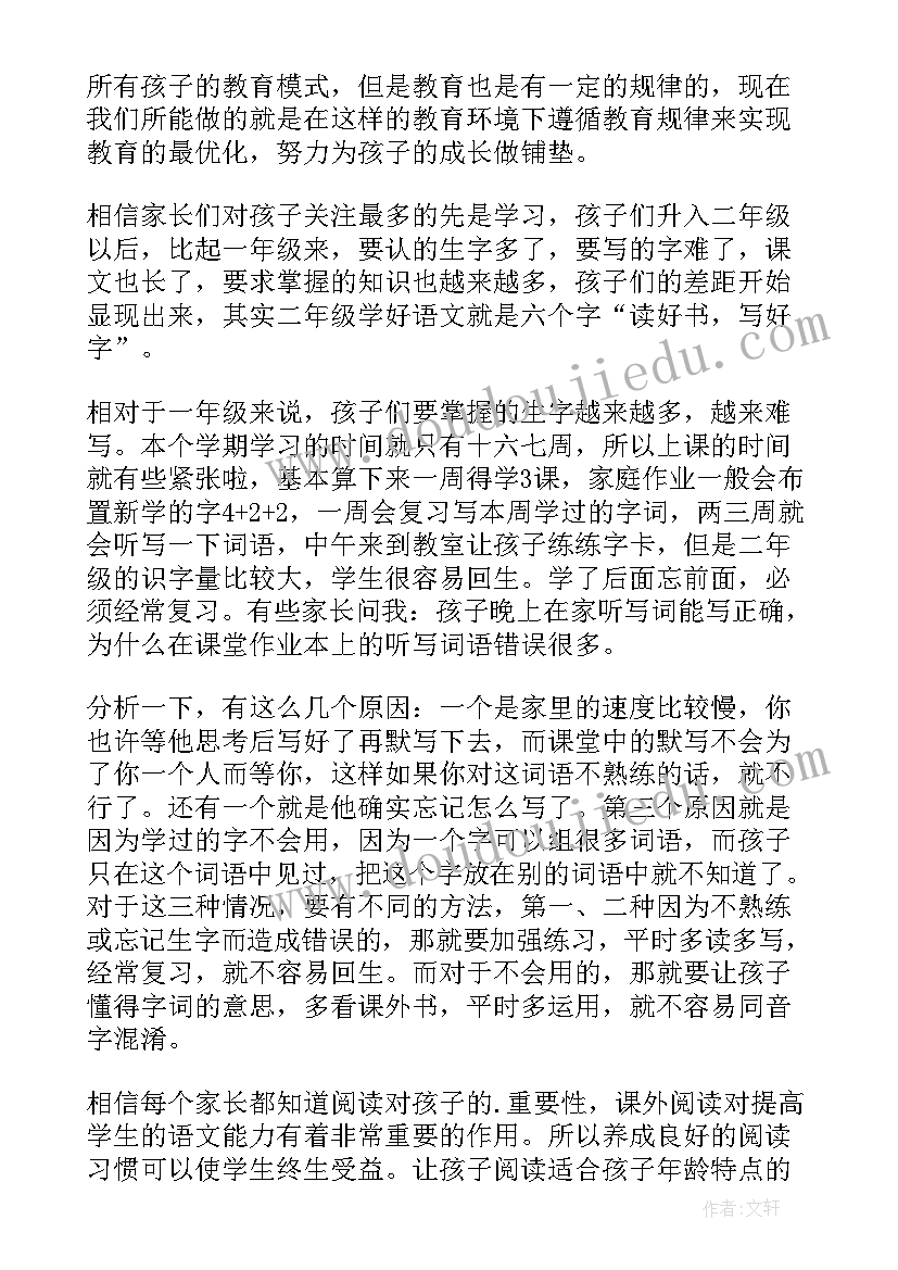 最新小学二年级语文家长会教师发言稿(精选5篇)