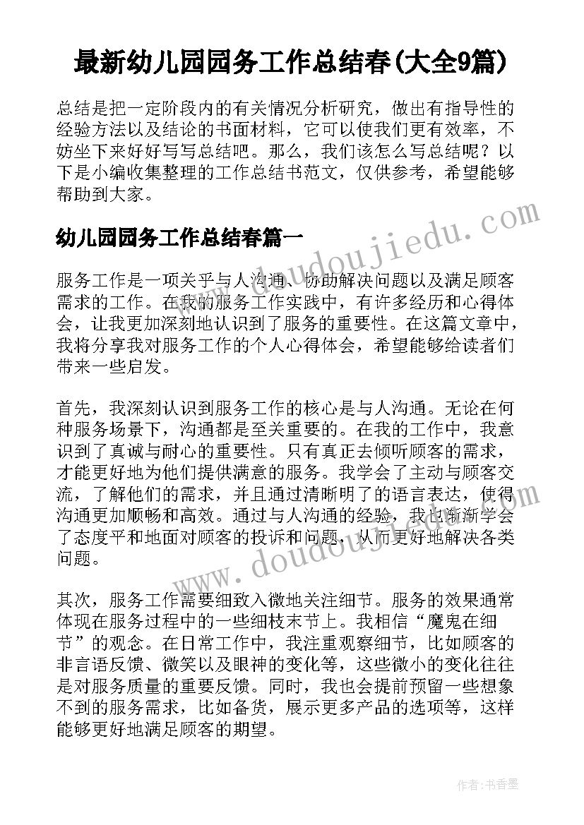 最新幼儿园园务工作总结春(大全9篇)