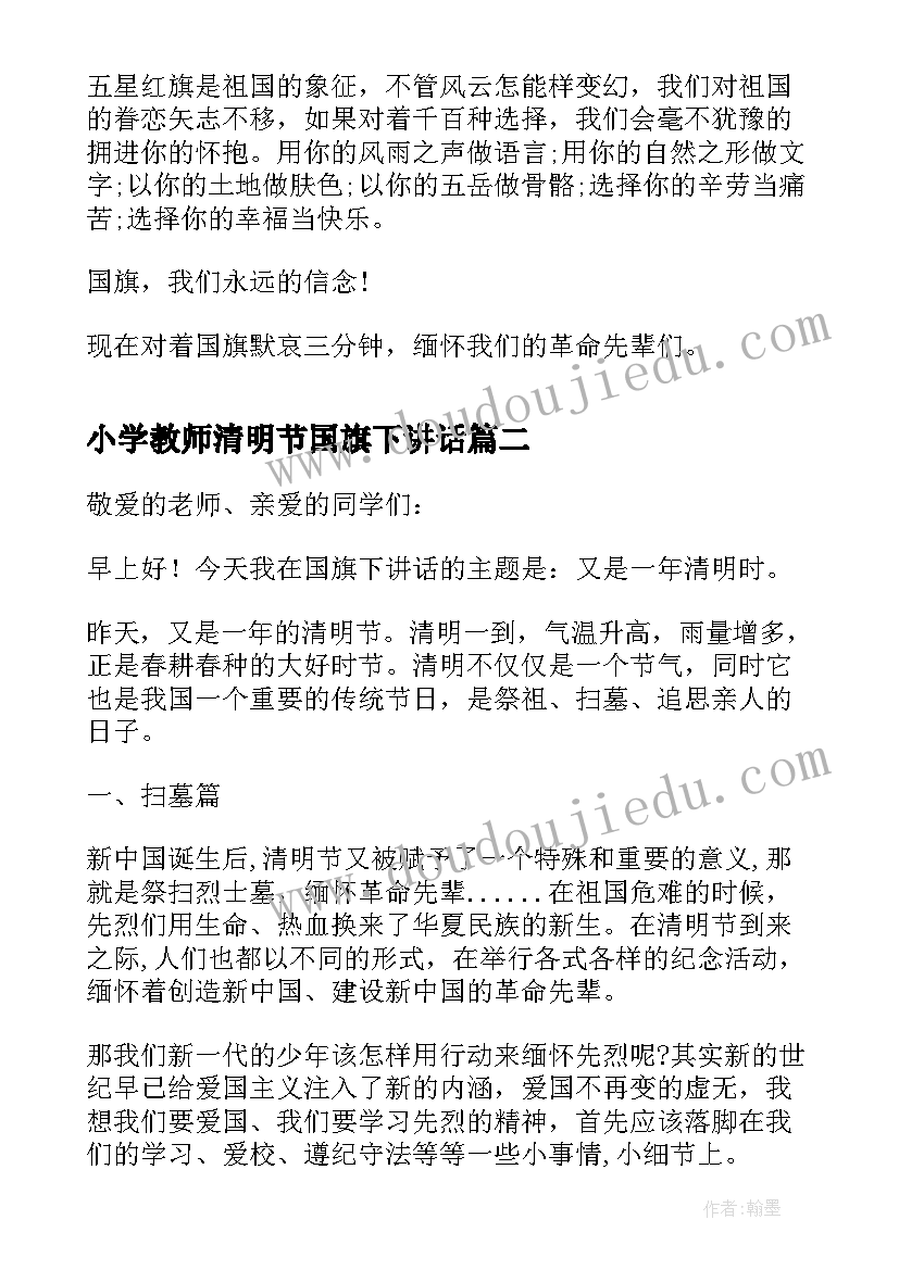 2023年小学教师清明节国旗下讲话 清明节国旗下讲话稿(优质6篇)