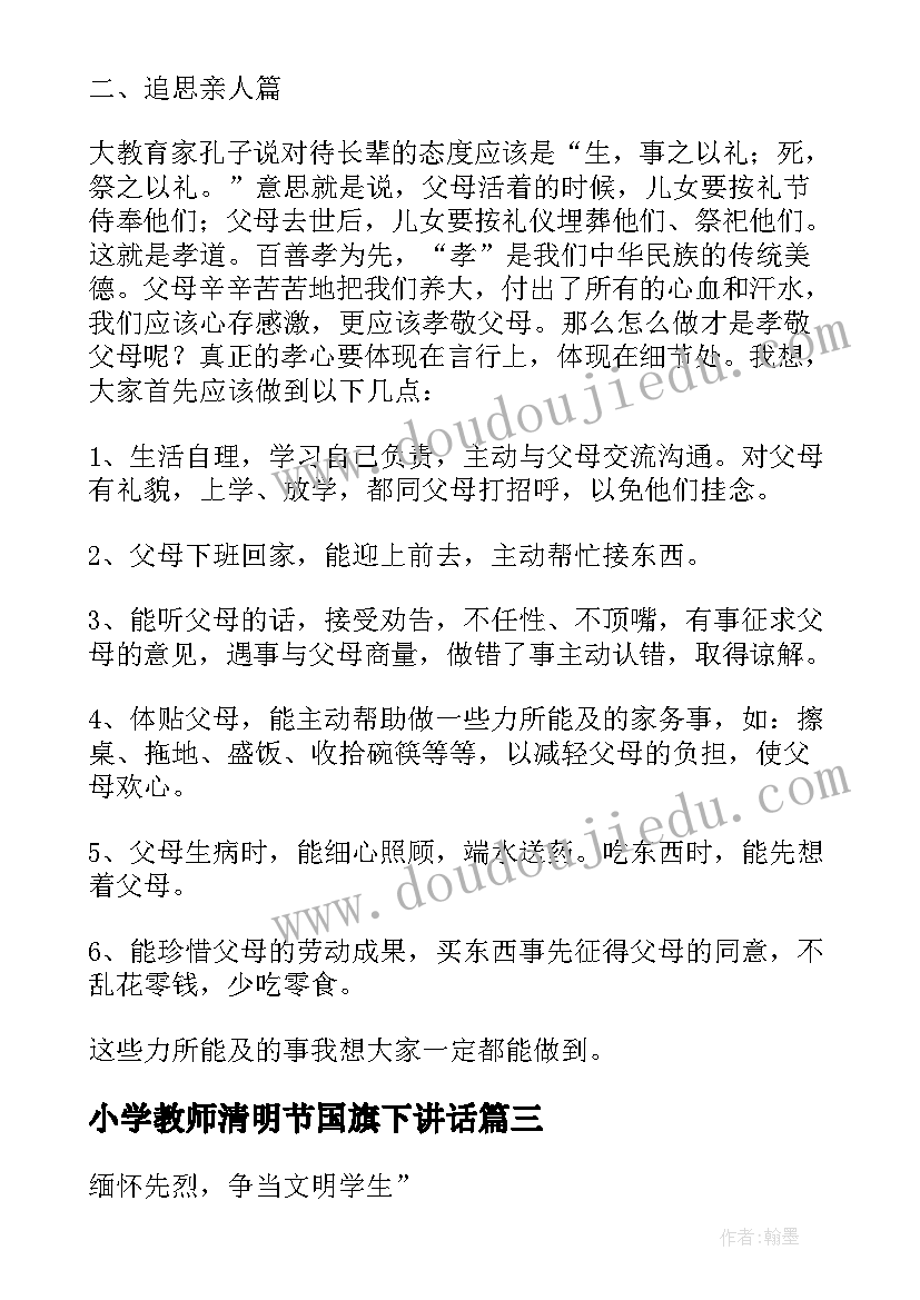 2023年小学教师清明节国旗下讲话 清明节国旗下讲话稿(优质6篇)