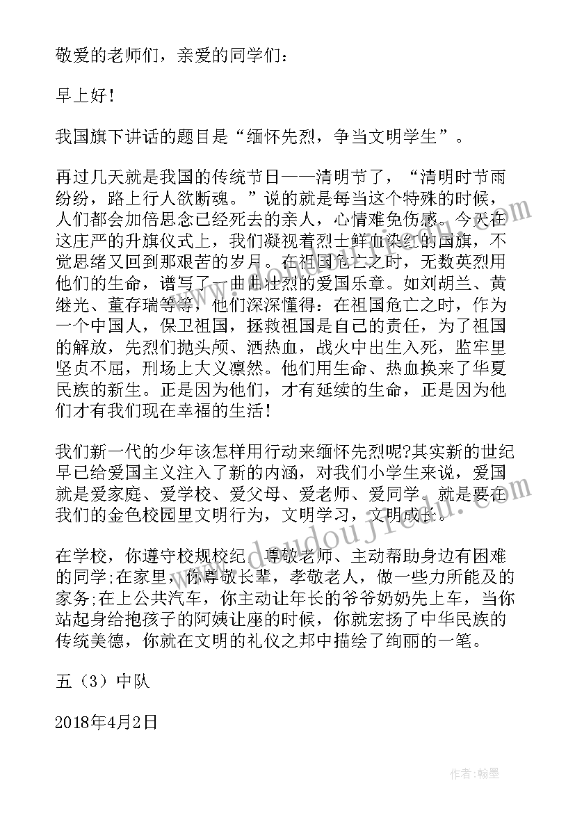 2023年小学教师清明节国旗下讲话 清明节国旗下讲话稿(优质6篇)