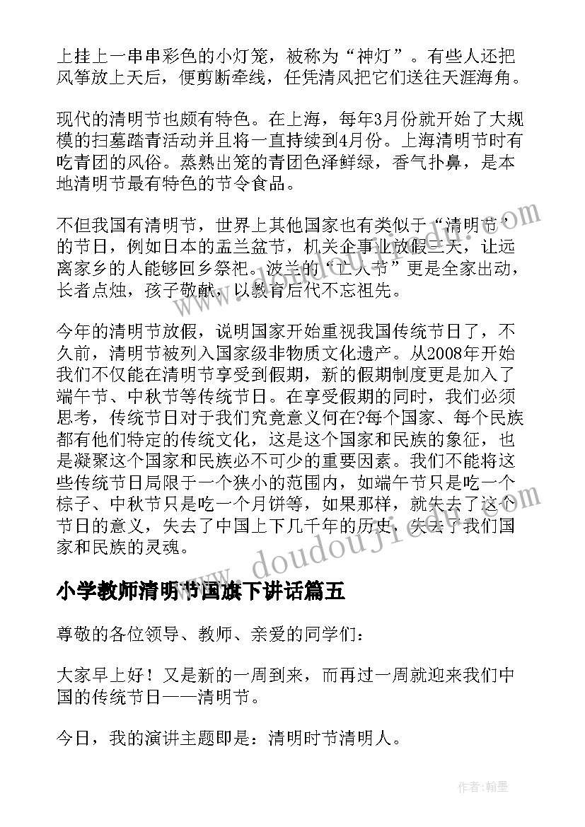 2023年小学教师清明节国旗下讲话 清明节国旗下讲话稿(优质6篇)