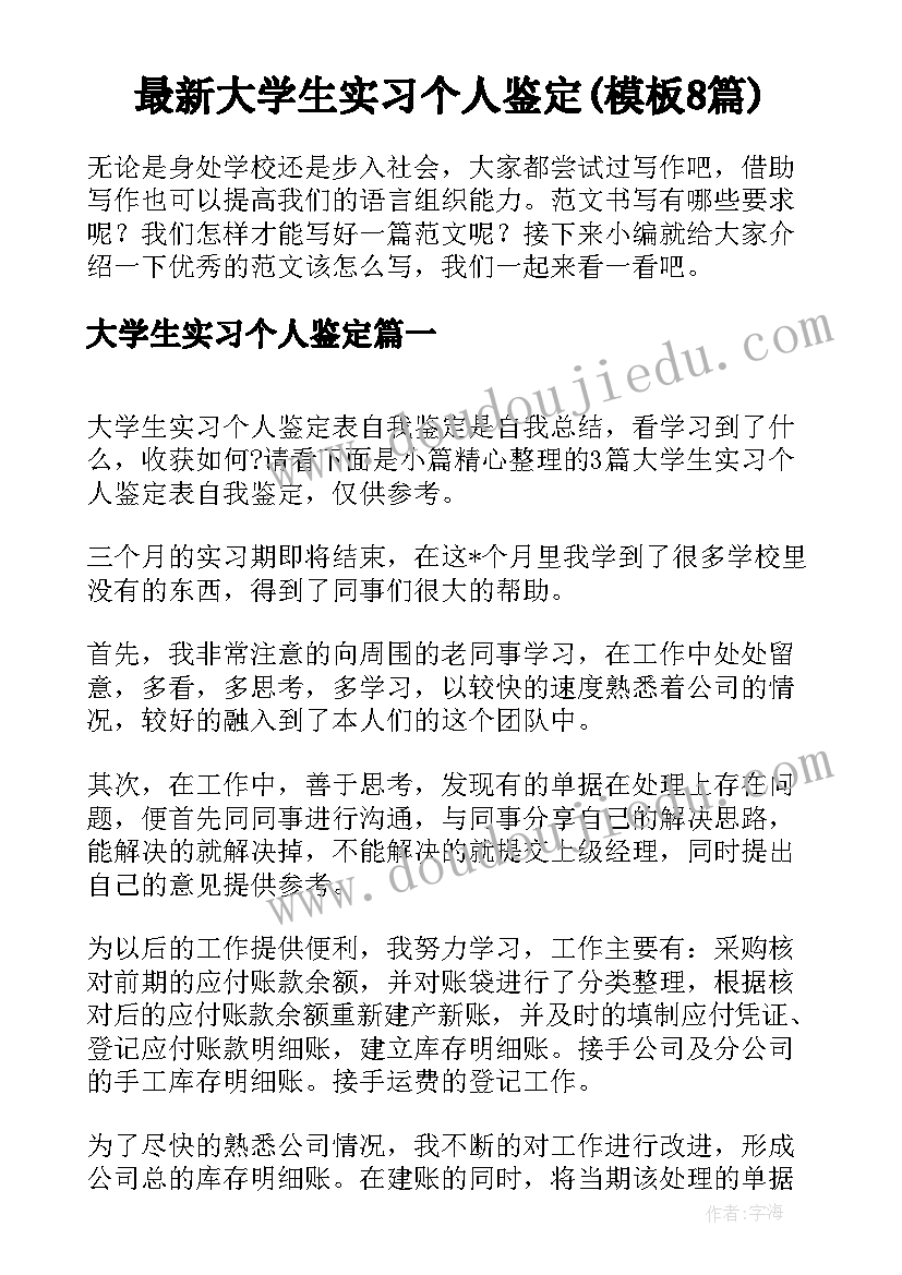 最新大学生实习个人鉴定(模板8篇)