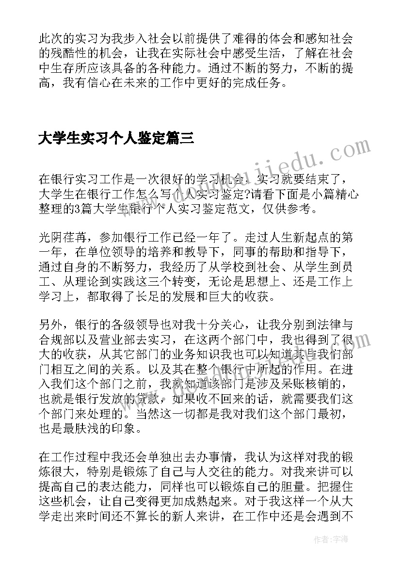 最新大学生实习个人鉴定(模板8篇)