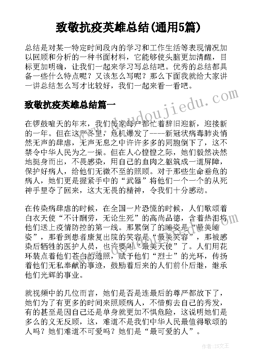 致敬抗疫英雄总结(通用5篇)