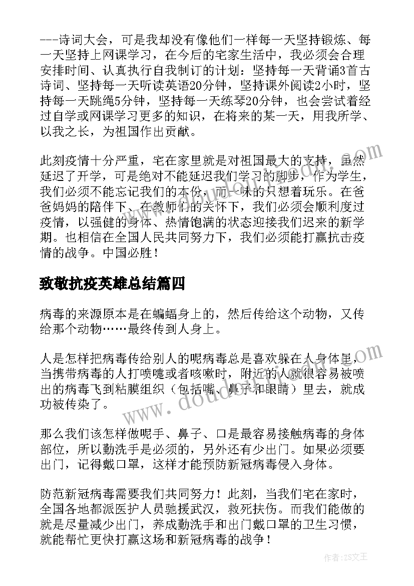 致敬抗疫英雄总结(通用5篇)