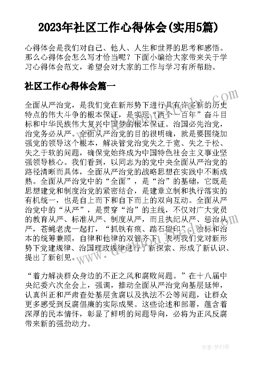 2023年社区工作心得体会(实用5篇)