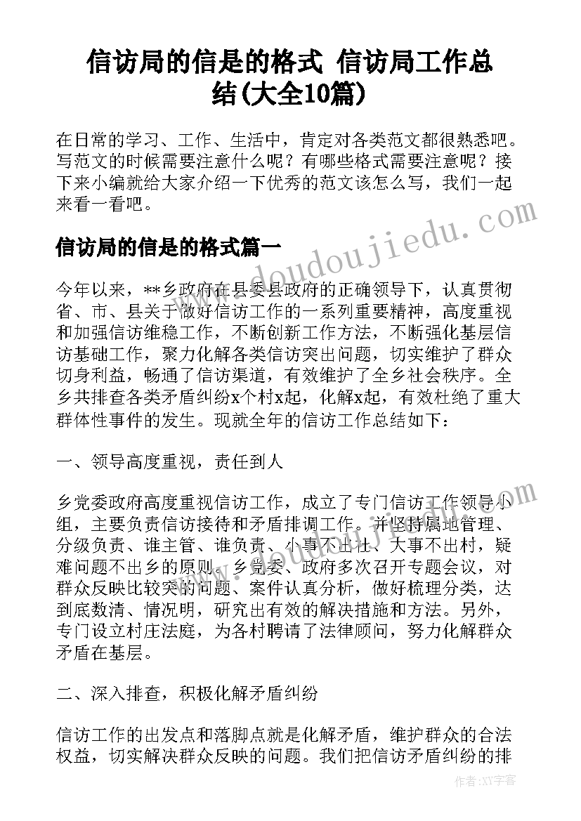 信访局的信是的格式 信访局工作总结(大全10篇)