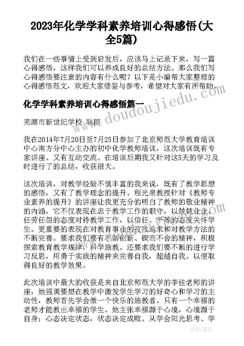 2023年化学学科素养培训心得感悟(大全5篇)