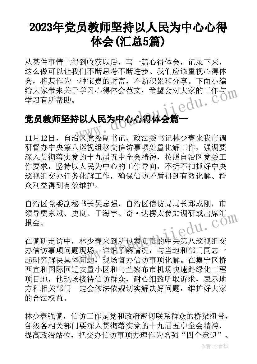 2023年党员教师坚持以人民为中心心得体会(汇总5篇)