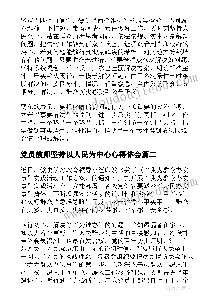 2023年党员教师坚持以人民为中心心得体会(汇总5篇)