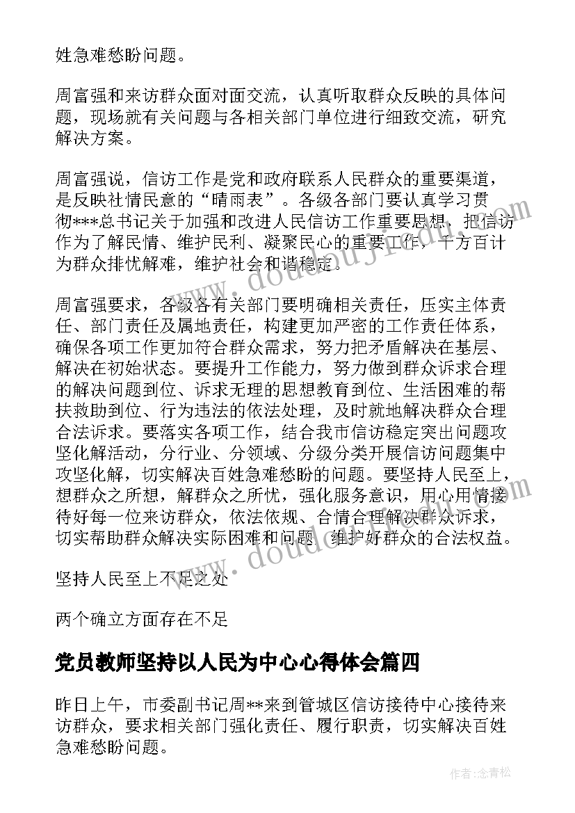 2023年党员教师坚持以人民为中心心得体会(汇总5篇)