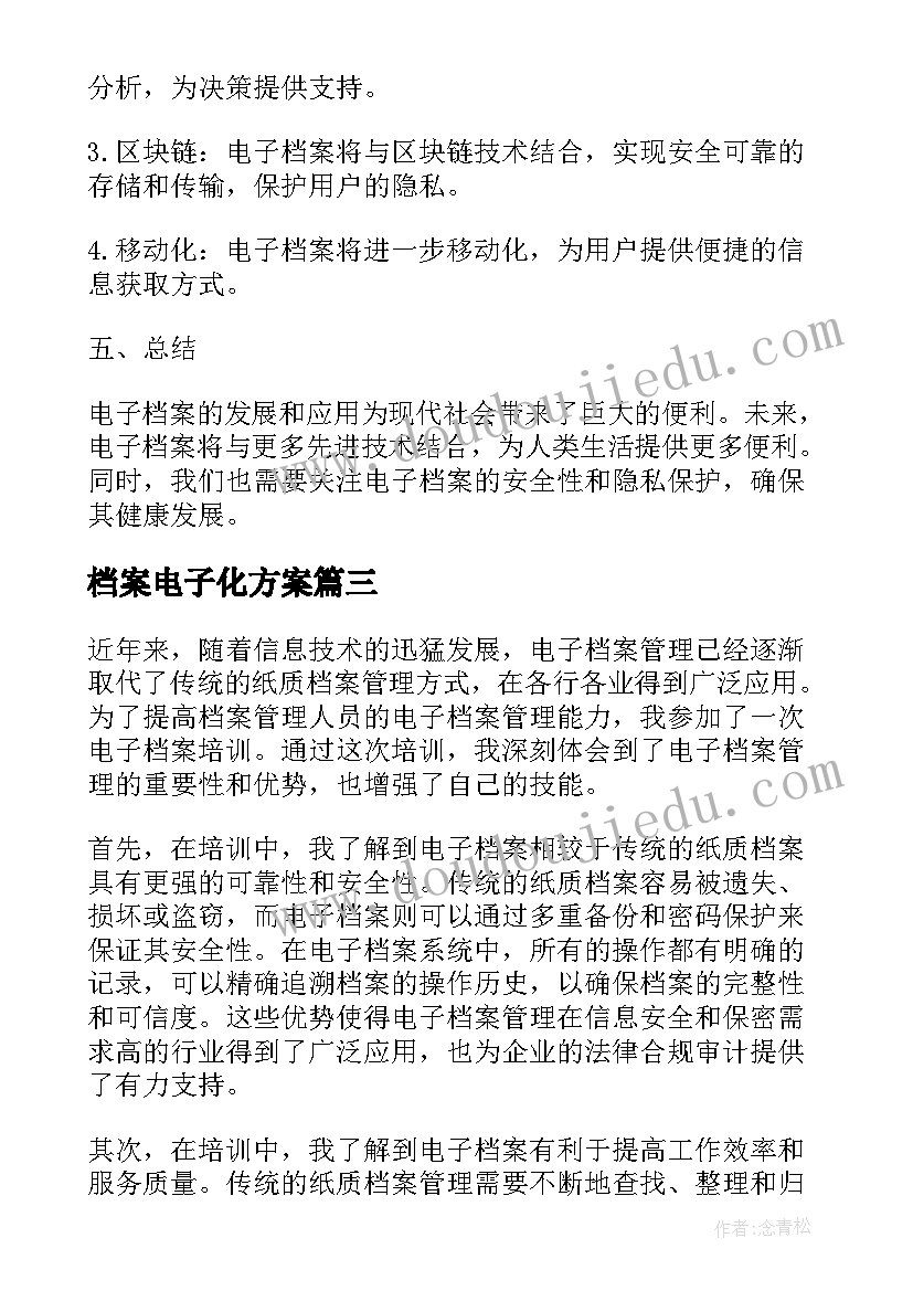 最新档案电子化方案 电子档案培训心得体会(实用8篇)