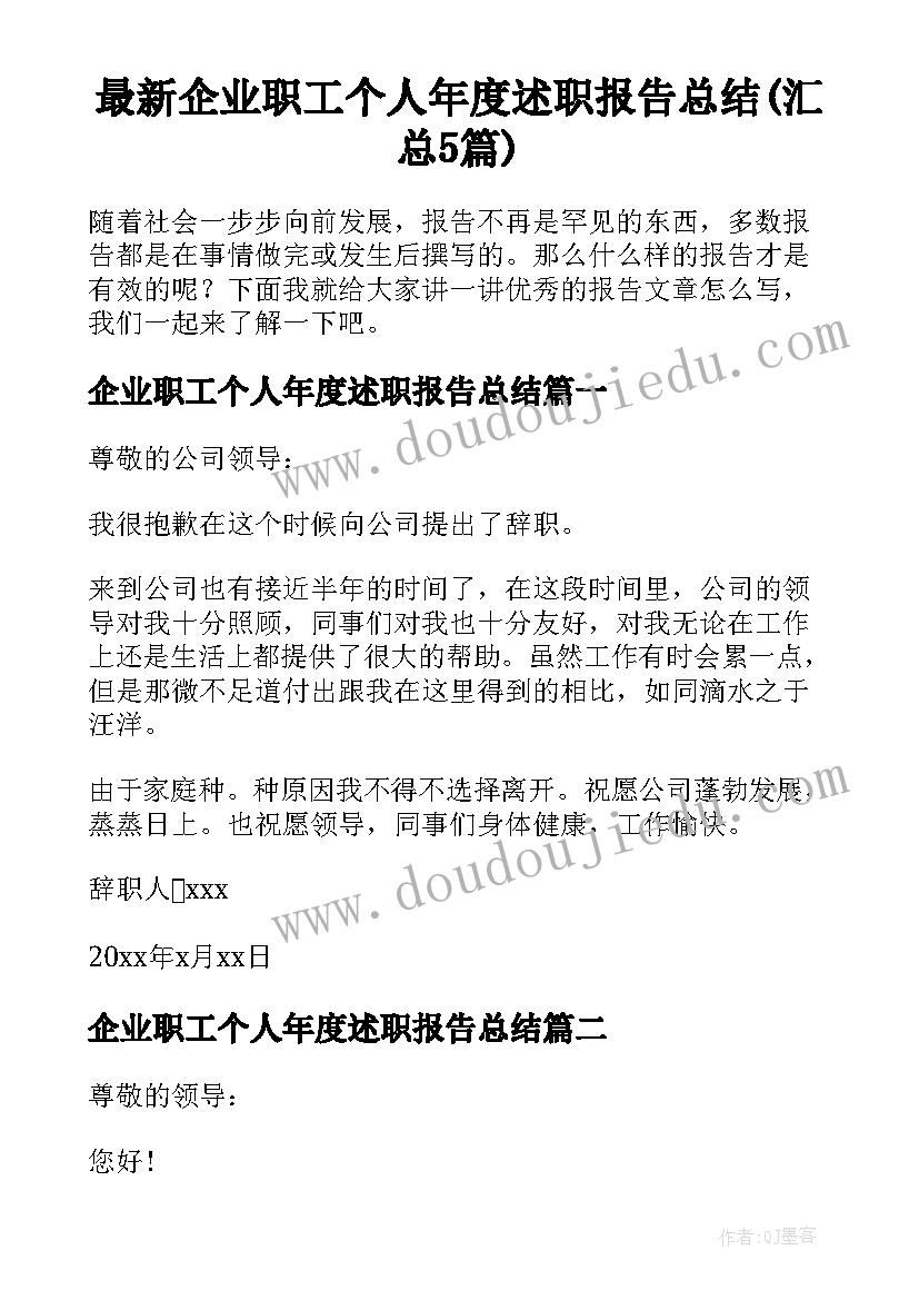 最新企业职工个人年度述职报告总结(汇总5篇)