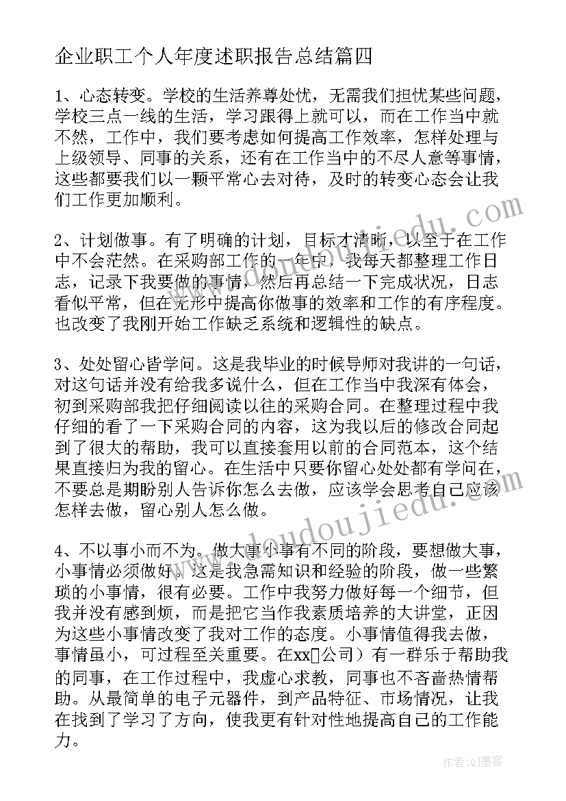 最新企业职工个人年度述职报告总结(汇总5篇)