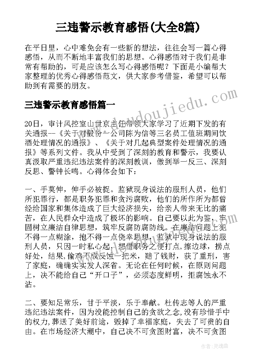 三违警示教育感悟(大全8篇)