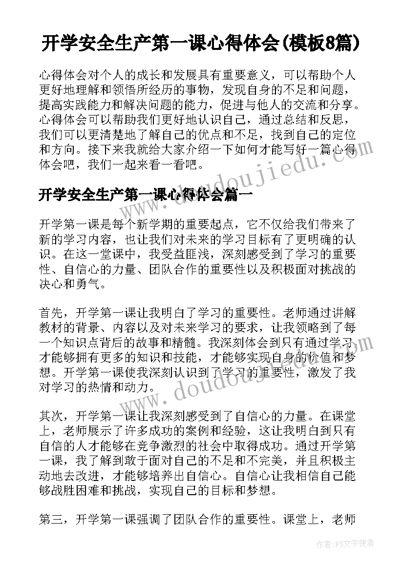 开学安全生产第一课心得体会(模板8篇)