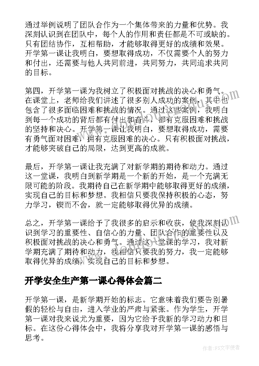 开学安全生产第一课心得体会(模板8篇)