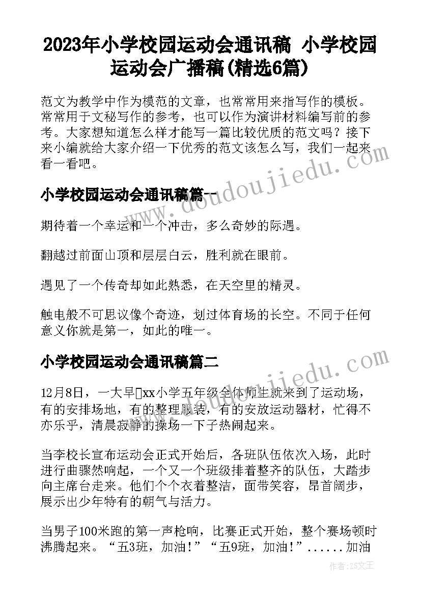 2023年小学校园运动会通讯稿 小学校园运动会广播稿(精选6篇)