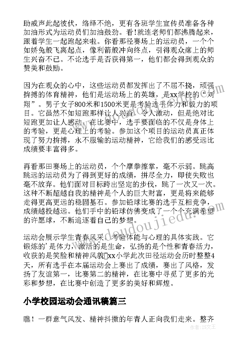 2023年小学校园运动会通讯稿 小学校园运动会广播稿(精选6篇)