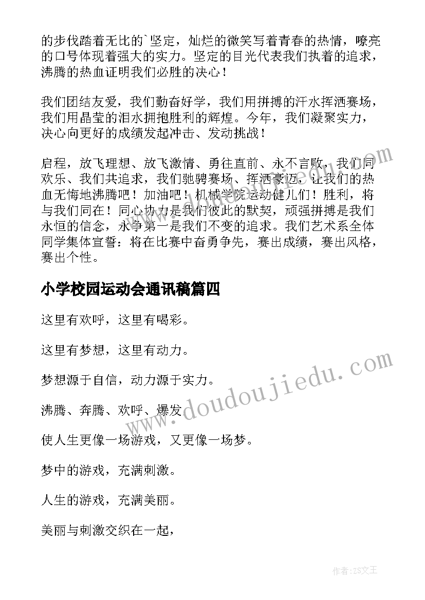 2023年小学校园运动会通讯稿 小学校园运动会广播稿(精选6篇)