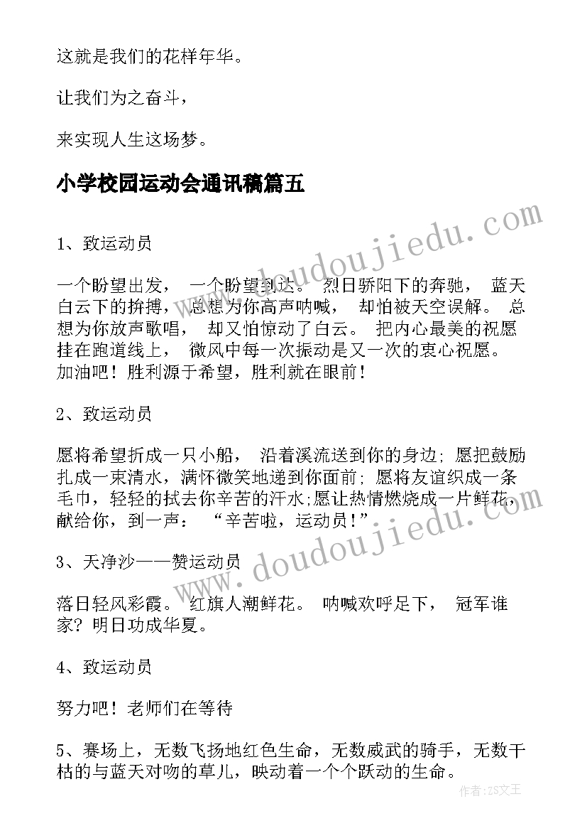 2023年小学校园运动会通讯稿 小学校园运动会广播稿(精选6篇)