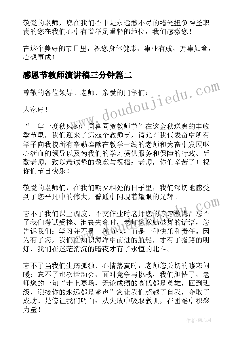 感恩节教师演讲稿三分钟 教师节学生感恩演讲稿(汇总9篇)