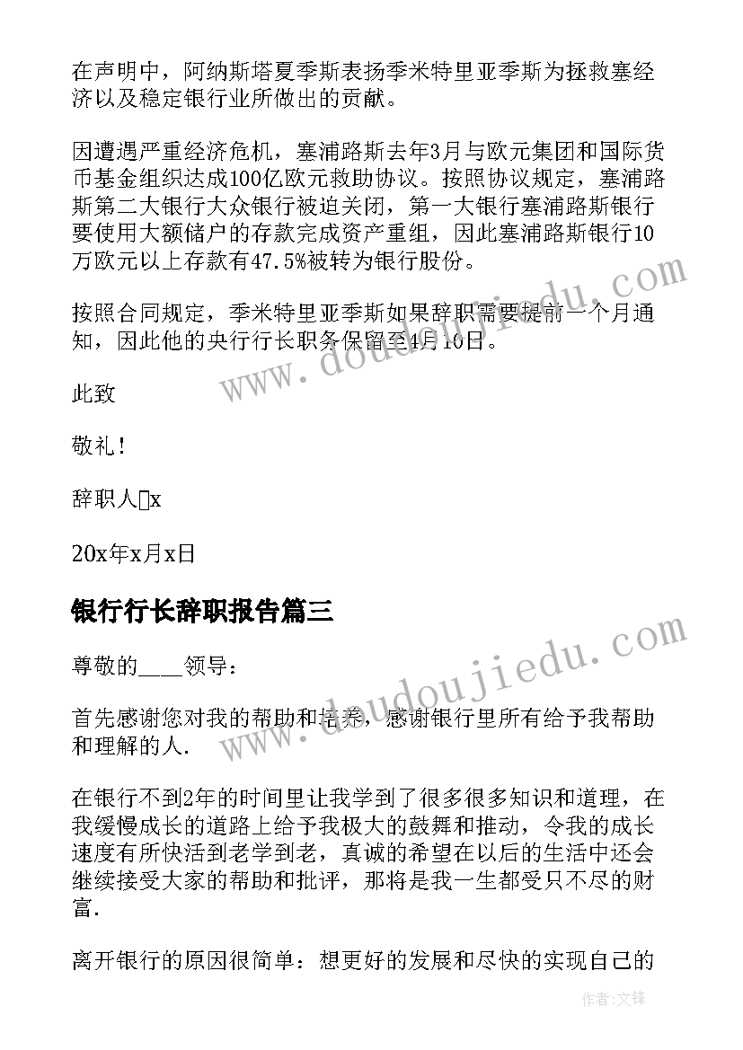 2023年银行行长辞职报告(模板5篇)