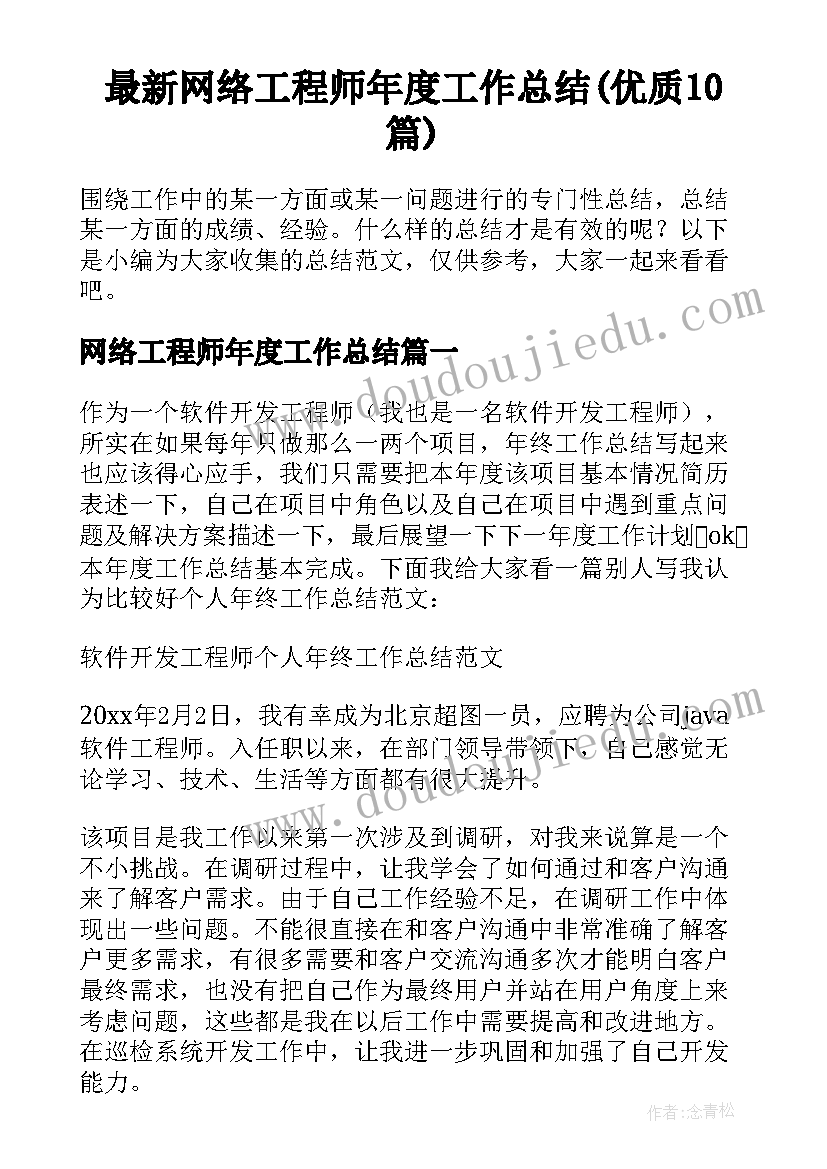 最新网络工程师年度工作总结(优质10篇)