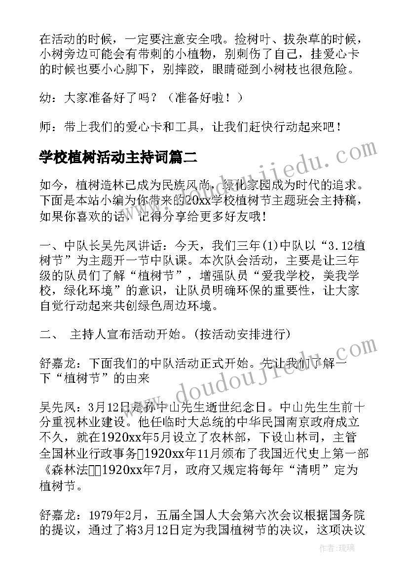 最新学校植树活动主持词(优质5篇)