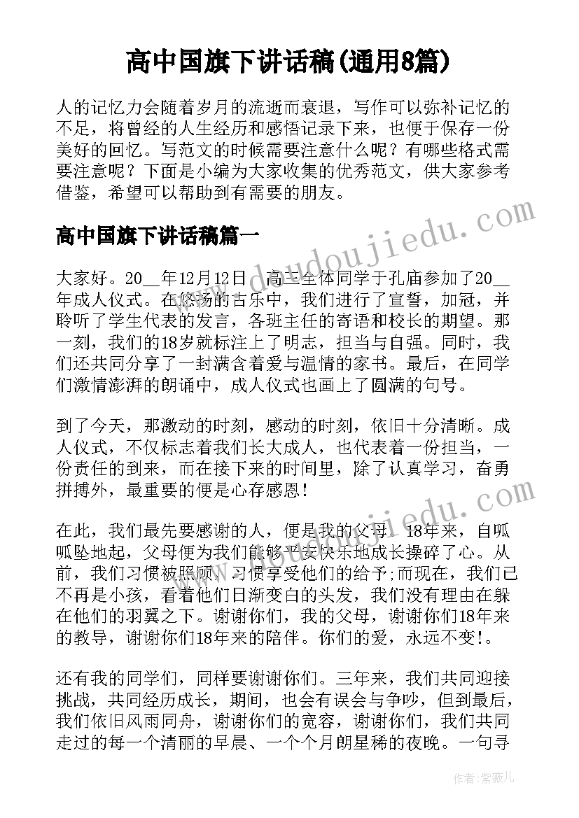 高中国旗下讲话稿(通用8篇)