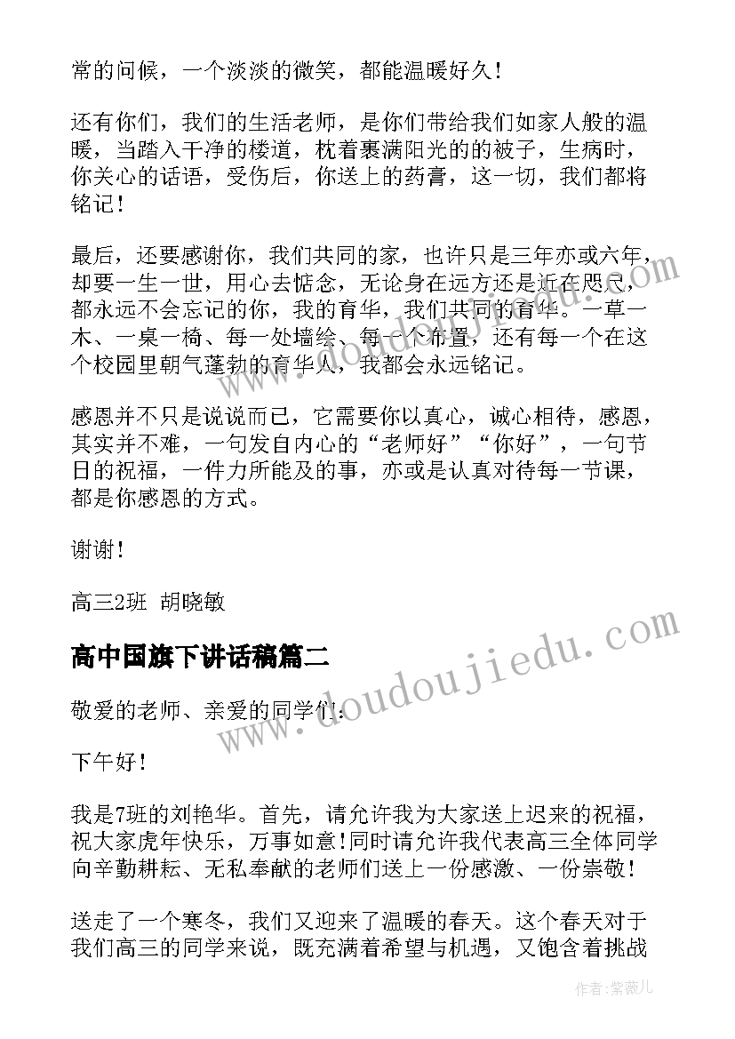 高中国旗下讲话稿(通用8篇)