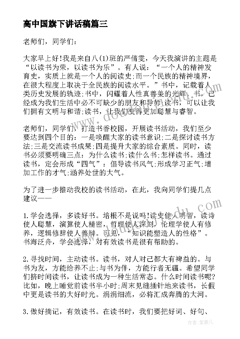 高中国旗下讲话稿(通用8篇)