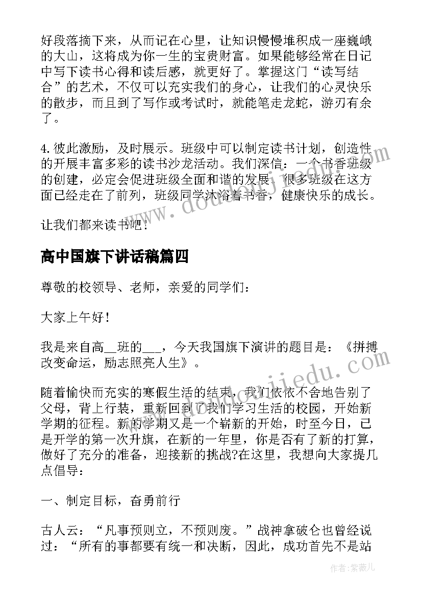 高中国旗下讲话稿(通用8篇)