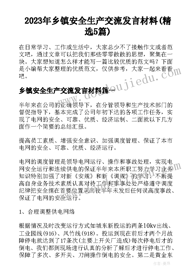 2023年乡镇安全生产交流发言材料(精选5篇)